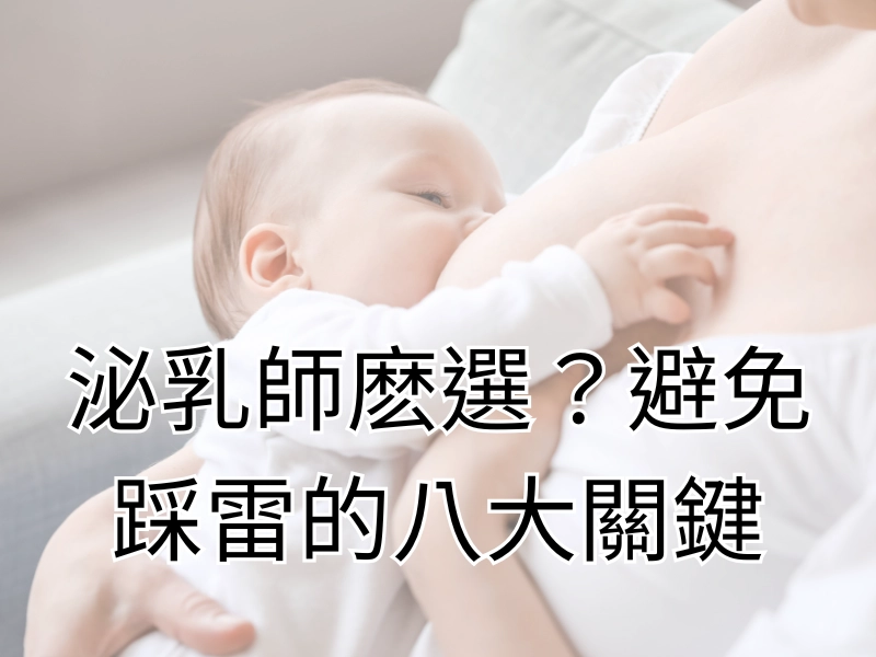 林口molu,泌乳師,林口泌乳,塞奶,脹奶,石頭奶,泌乳師,molu美學,molu乳房養護中心,molu,乳腺炎,泌乳顧問,產前哺乳指導,懷孕,孕婦按摩,生產,林口泌乳,泌乳,龜山泌乳