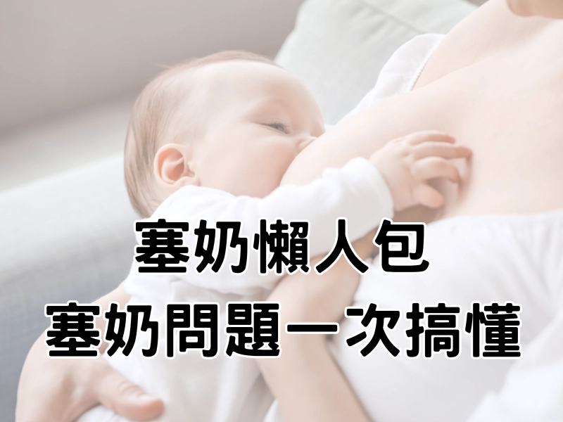 林口molu,塞奶,脹奶,石頭奶,泌乳師,molu美學,molu乳房養護中心,molu,乳腺炎,懶人包,林口泌乳,泌乳,龜山泌乳
