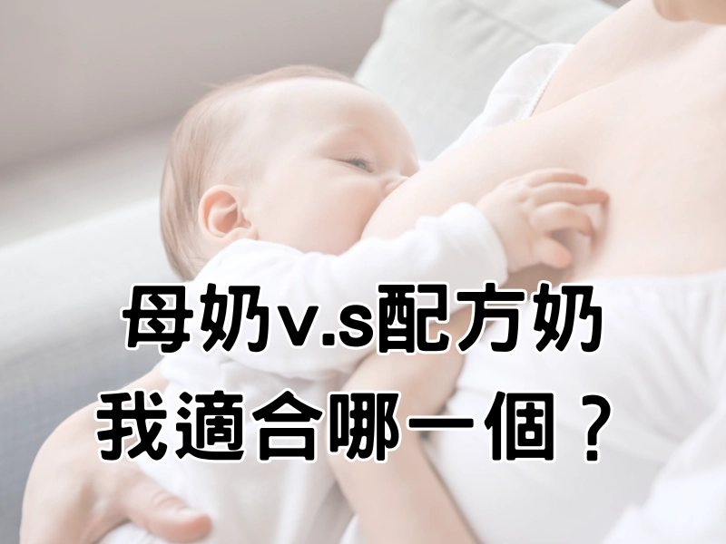 母奶,配方奶,親餵