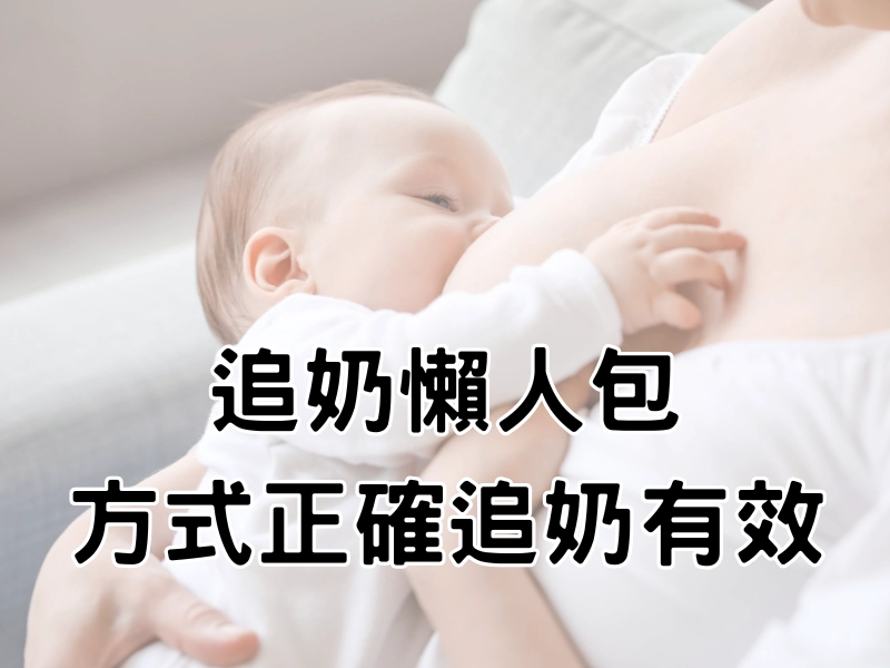 林口molu,追奶,塞奶,脹奶,石頭奶,泌乳師,molu美學,molu乳房養護中心,molu,乳腺炎,懶人包,林口泌乳,泌乳,龜山泌乳