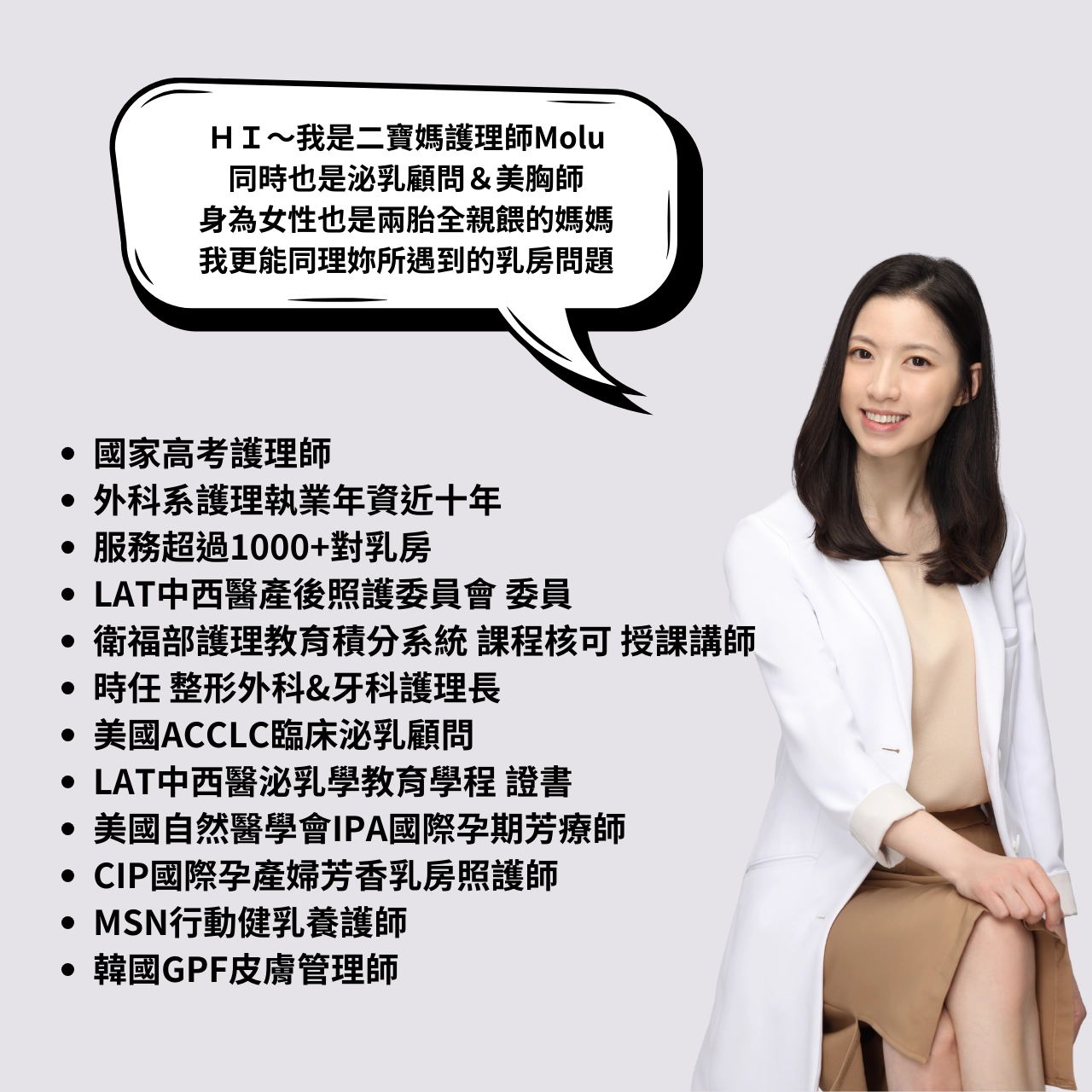 Molu,護理師,泌乳師,泌乳顧問,國際泌乳顧問,美胸課程,美業教學,美胸按摩